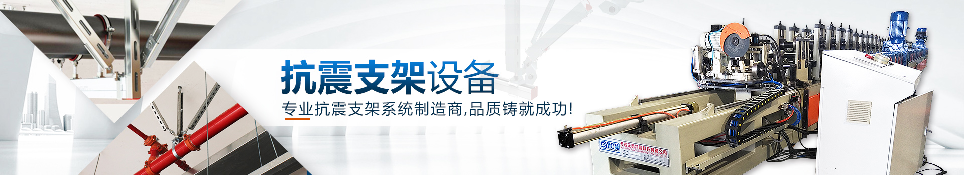 抗震支架設備